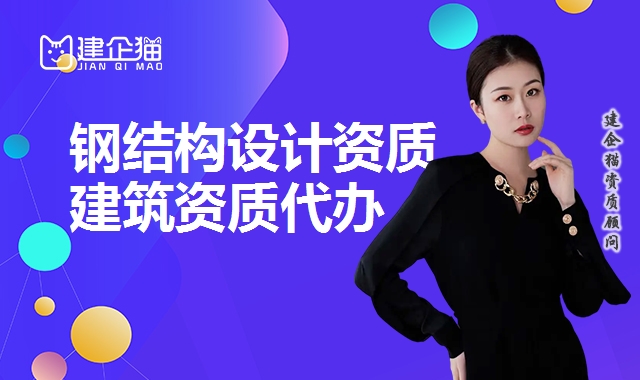 钢结构设计资质