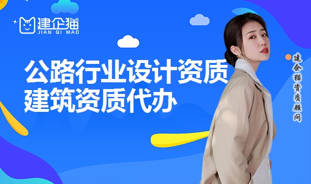 公路行业设计资质