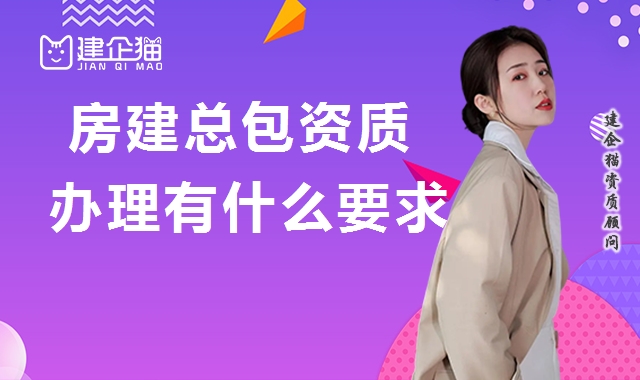 建筑施工总承包资质