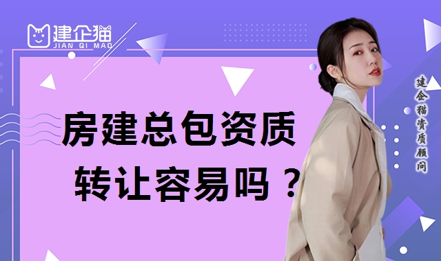 建筑施工总承包资质