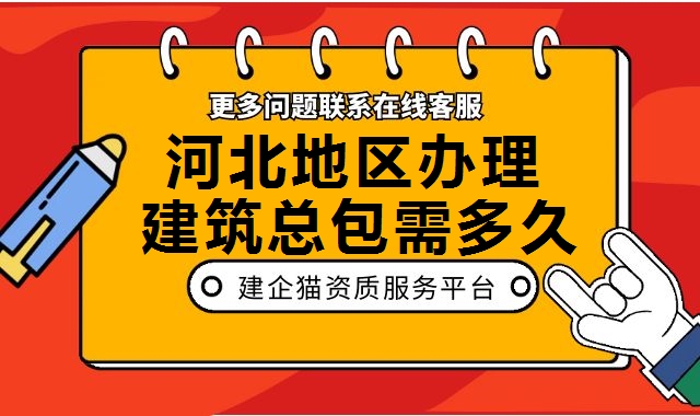 建筑施工总承包资质
