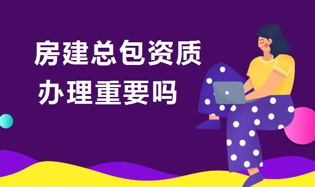 建筑施工总承包资质