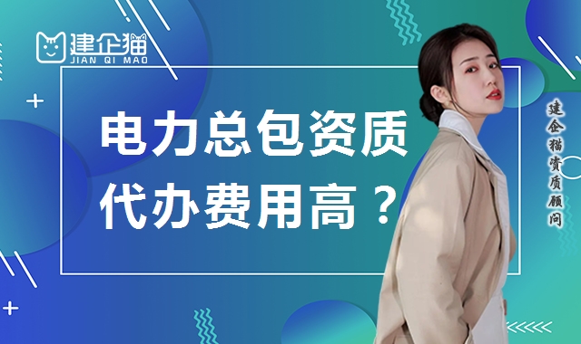 电力施工总承包资质