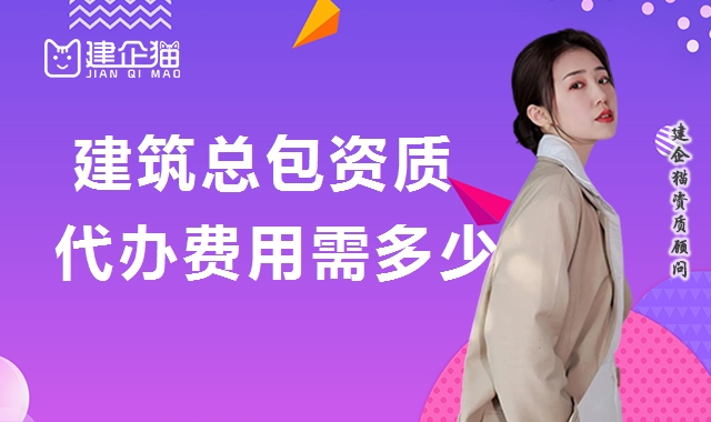 建筑施工总承包资质