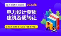 电力行业设计资质转让流程