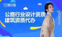 公路行业设计资质代办