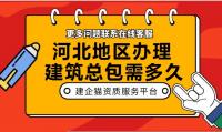 建筑施工总承包资质时间