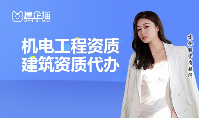 机电施工总承包资质