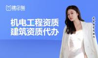机电施工总承包资质升级