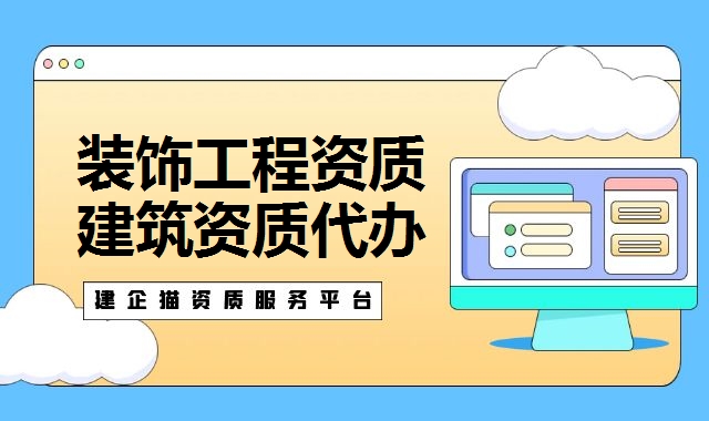 装修装饰工程资质