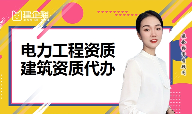 电力施工总承包资质