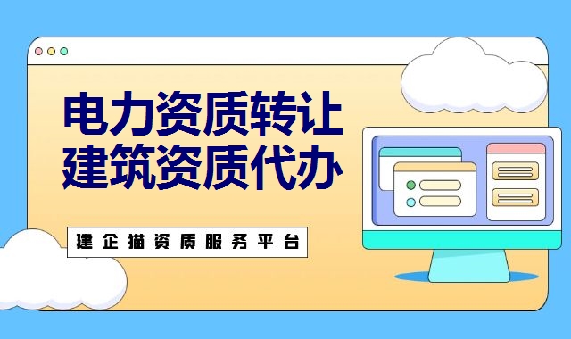 电力施工总承包资质