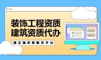 装修装饰工程专业承包资质办理材料