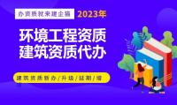 环境工程资质办理