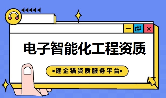 电子智能化资质