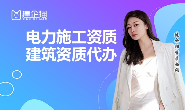 电力施工总承包资质