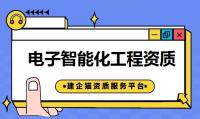 电子与智能化工程专业承包资质代办