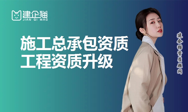 建筑施工总承包资质