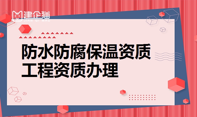 防水防腐保温资质
