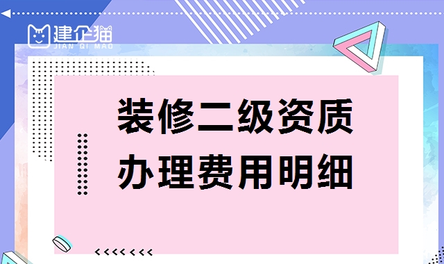 装修装饰工程专业承包资质