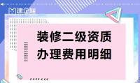 装修装饰工程专业承包资质费用