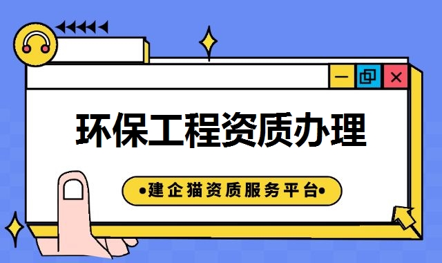 环保工程资质