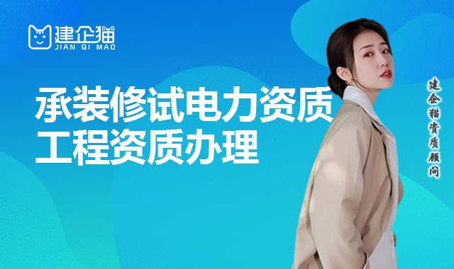 承装修试电力资质