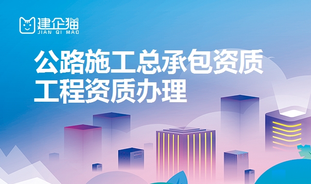 公路总承包资质