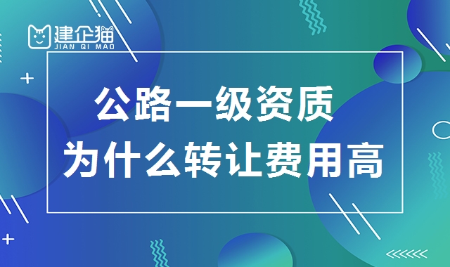 公路施工总承包资质