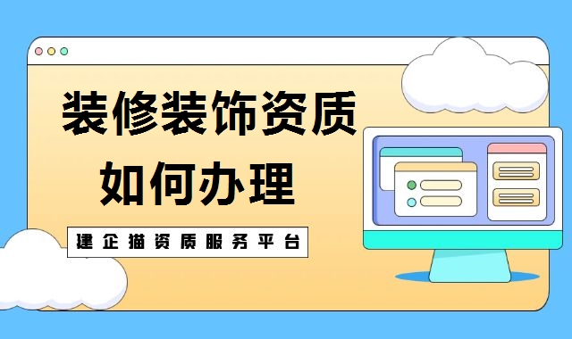 装修装饰工程专业承包资质