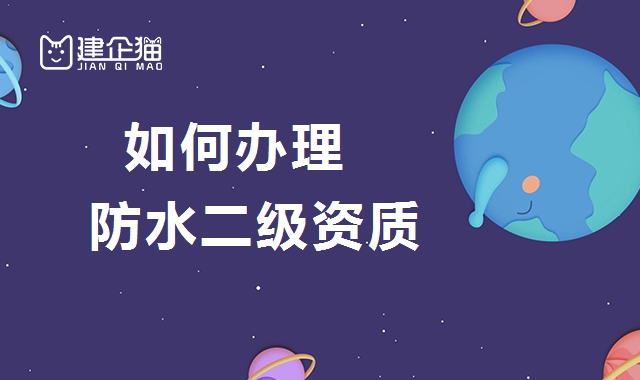 防水防腐保温工程专业承包资质