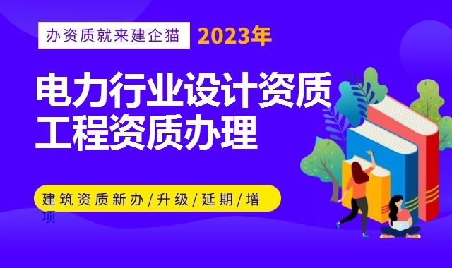 电力行业设计资质