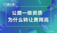 公路施工总承包资质转让