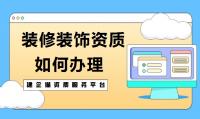 装修装饰二级资质如何办理？需要整理哪些材料