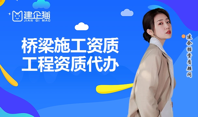 桥梁工程专业承包资质