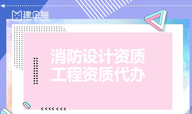 消防设计资质