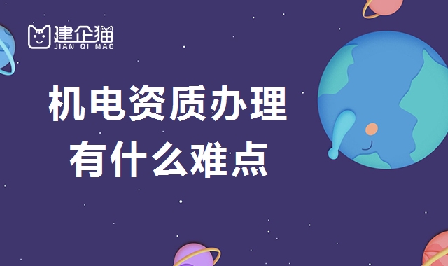 机电施工总承包资质