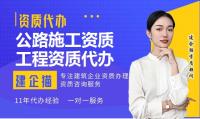 公路施工总承包资质代办