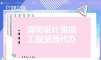 消防设施工程通用设计资质代办