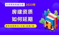 建筑施工总承包资质延期