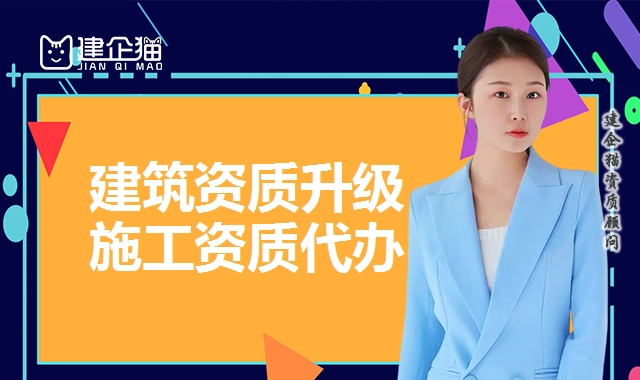 建筑资质升级
