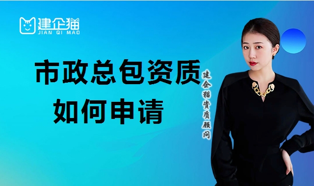 市政施工总承包资质