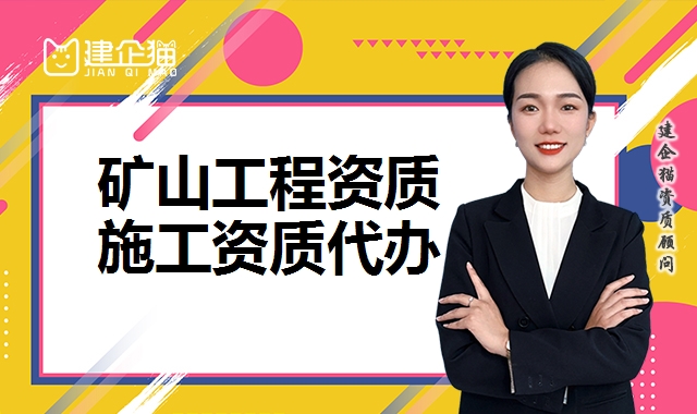 矿山施工总承包资质