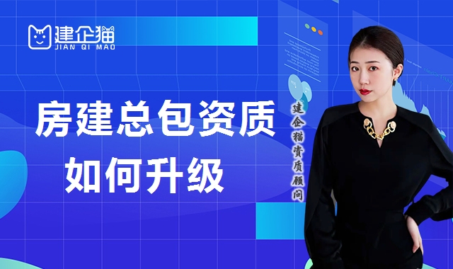 建筑施工总承包资质