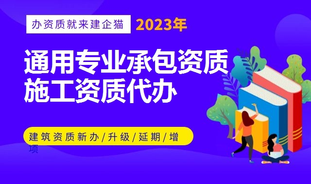 通用专业承包资质