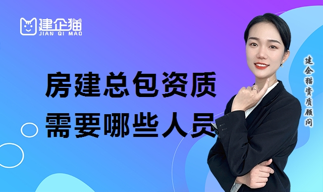 建筑施工总承包资质