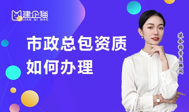 市政施工总承包资质