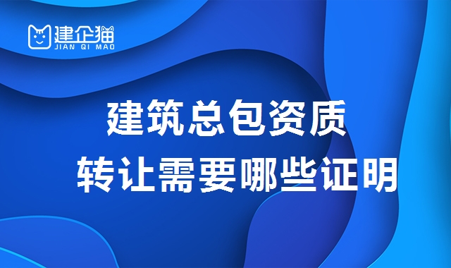 建筑施工总承包资质