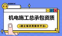 申请机电安装资质需要准备什么材料
