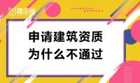 资质办理不通过原因
